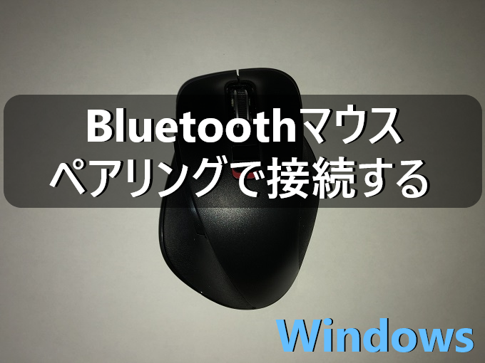 Windows Bluetoothマウスをペアリングで接続し設定をする パソコンの問題を改善