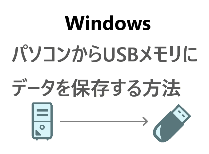 Windows パソコンからusbメモリにデータを保存または削除する方法 パソコンの問題を改善