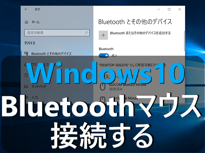 Windows10 Bluetoothマウスをペアリングで接続し設定をする パソコンの問題を改善