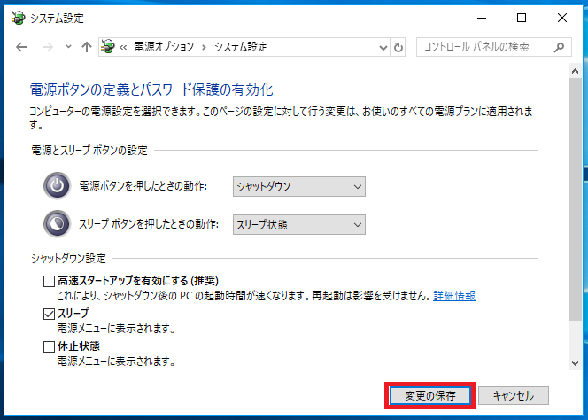 チェックを外したら右下にある「変更の保存」を左クリックすれば、高速スタートアップを無効に出来ます。後は念のためパソコンを再起動しておきましょう。