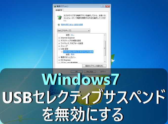 Windows7 Usbセレクティブサスペンドを無効にする パソコンの問題を改善