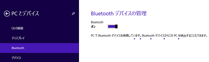 Bluetoothをオンにすると「PCでBluetoothデバイスを検索しています。BluetoothデバイスからこのPCを検出することもできます。」と表示されます。