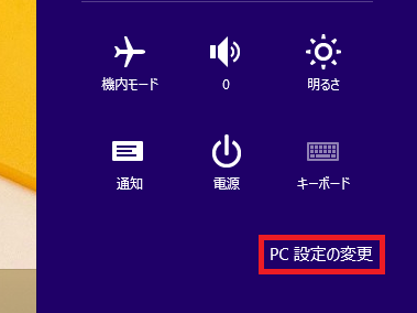 右下にある「PC設定の変更」を左クリックします。