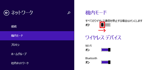 機内モードにある四角い「スイッチ」を左クリック長押しで掴み右に持っていき、マウスから手を放します。