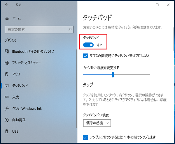 Windows10 タッチパッドを有効 無効に設定する方法 パソコンの問題を改善