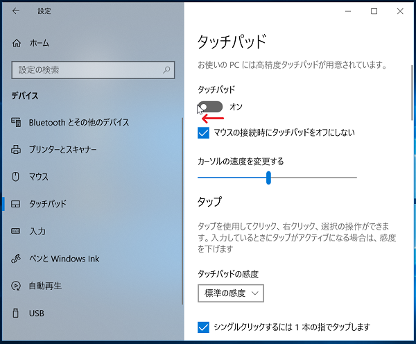 Windows10 タッチパッドを有効 無効に設定する方法 パソコンの問題を改善