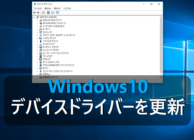 Windows10 デバイスドライバーを更新して問題を改善する パソコンの問題を改善
