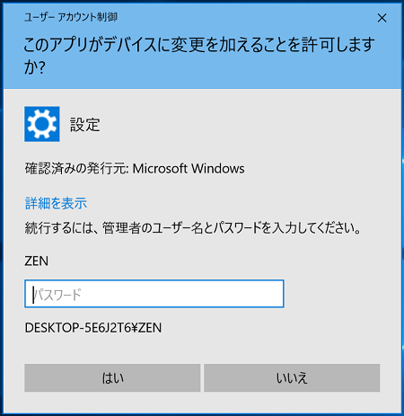 Windows10 ユーザーアカウント制御の画面