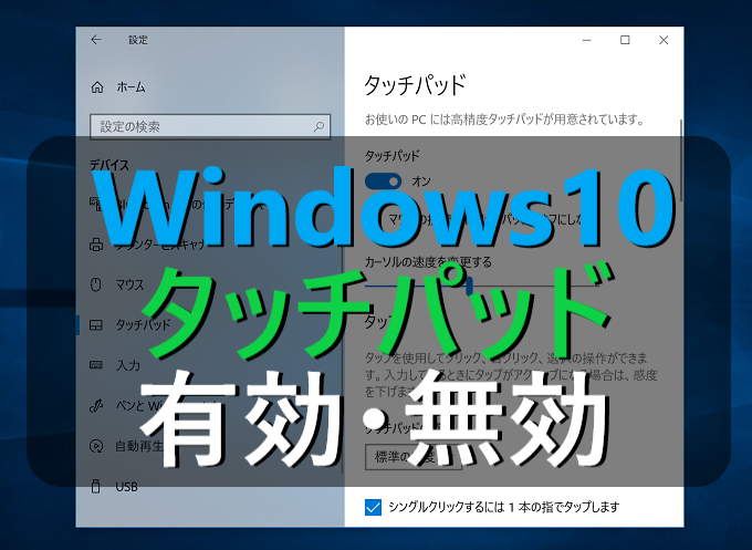 パッド windows10 タッチ 無効