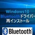 Windows10 デバイスマネージャーからBluetoothドライバを再インストール