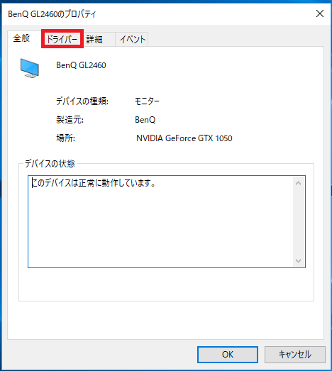 デバイスドライバをインストールした日や、バージョンの情報、もしくは削除したり更新したりする場合は、上のタブの「ドライバ」を左クリックします。