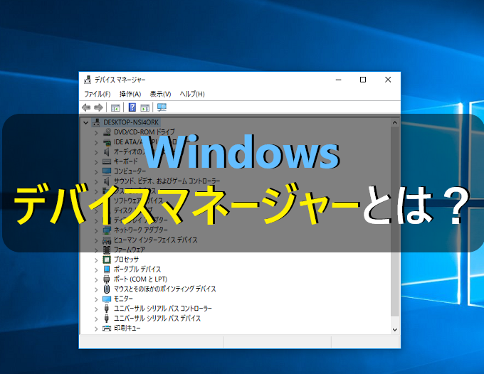 デバイスマネージャーとは 初心者の方向け パソコンの問題を改善