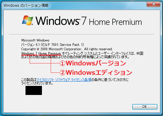 ここではWindows7が「①Windowsバージョン」、Home Premiumが「②Windowsエディション」となります。