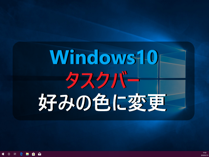 Windows10 タスクバーを好みの色に変更する方法 パソコンの問題を改善