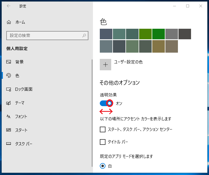 Windows10 タスクバーを好みの色に変更する方法 パソコンの問題を改善