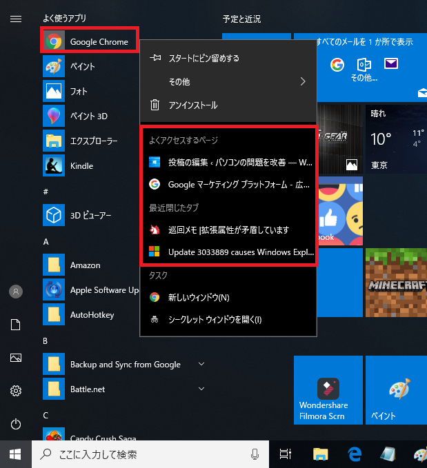 Windows10 最近使ったもの ジャンプリスト の履歴を一括で削除する パソコンの問題を改善