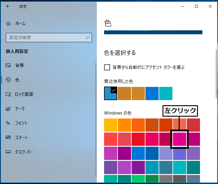 「Windowsの色」の中から「ピンク」を左クリックします。