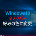 Windows10 タスクバーを好みの色に変更する方法