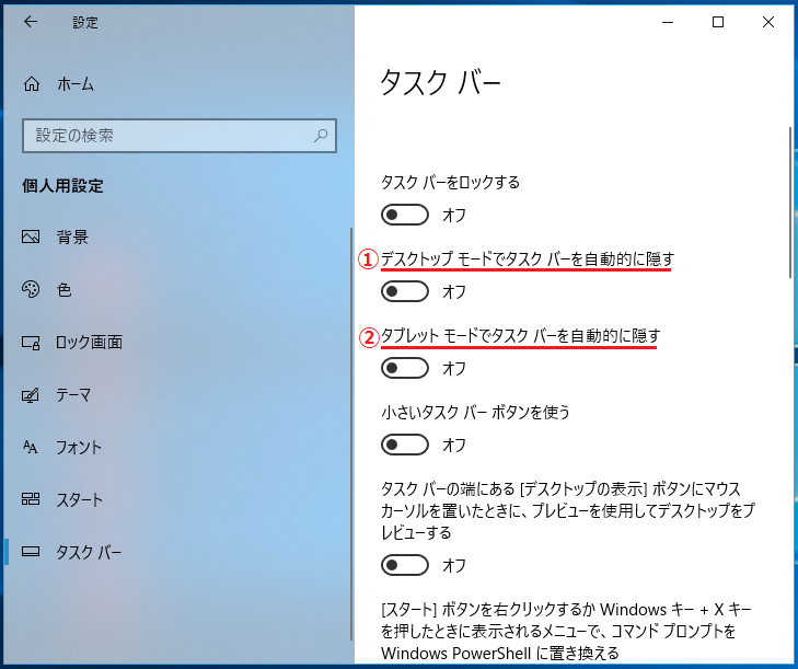 ①デスクトップモードでタスクバーを自動的に隠す ②タブレットモードでタスクバーを自動的に隠すの2つに注目します。