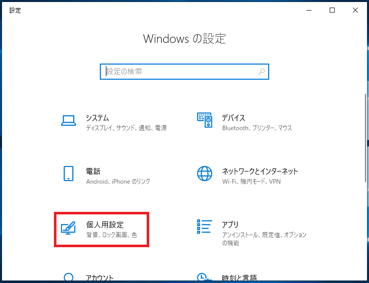 「Windowsの設定」の画面が開くので、「個人用設定」を左クリックします。