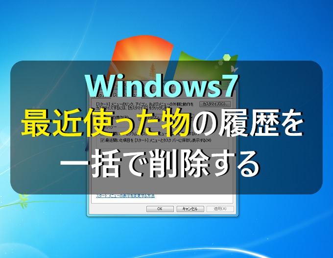 Windows7 最近使ったもの ジャンプリスト の履歴を一括で削除する パソコンの問題を改善