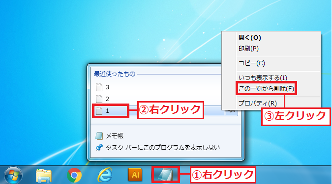 Windows7 一つ一つ削除する場合は、「①アイコン」を右クリック→「②削除したい項目」を右クリック→「③削除」を左クリックします。