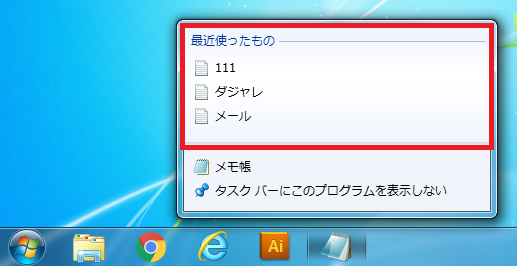 Windows7 タスクバーにあるメモ帳のアイコンを右クリックした場合