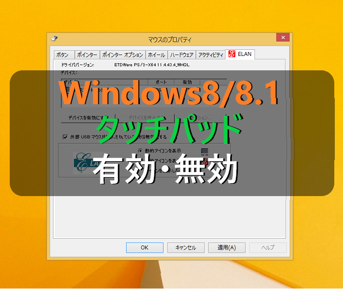 Windows8 8 1 タッチパッドを有効 無効に設定する方法 パソコンの問題を改善