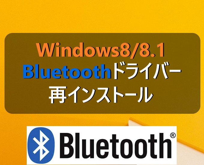 Windows8 8 1 デバイスマネージャーからbluetoothドライバを再インストール パソコンの問題を改善