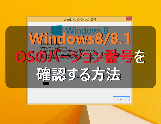 Windows8/8.1 OSのバージョン番号を確認する方法 | パソコンの問題を改善