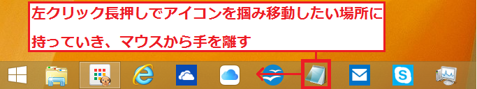 移動したいアイコンを左クリック長押しで掴み、移動したい場所でマウスから手を離します。