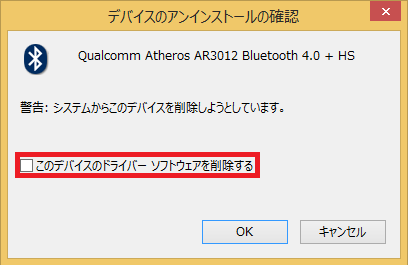 「このデバイスのドライバーソフトウェアを削除します」に左クリックでチェックを入れると、パソコンから完全に削除することになるので、デバイスドライバを再インストールするには自分でメーカーのHPに行き、デバイスドライバをダウンロードして用意する必要がある場合があります。