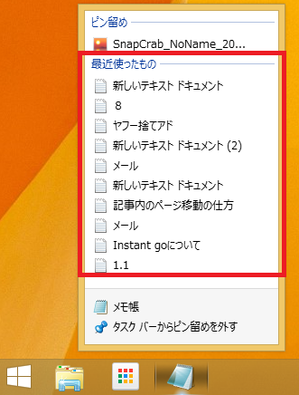 Windows8 8 1 最近使ったもの ジャンプリスト の履歴を一括で削除する パソコンの問題を改善