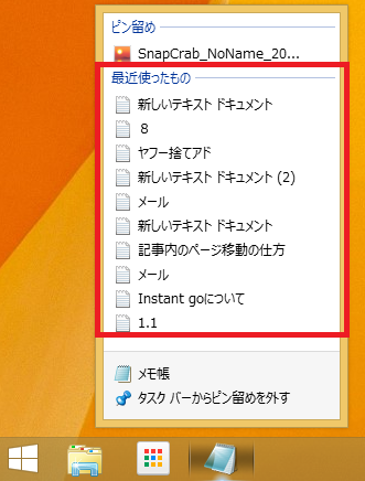 Windows8/8.1 タスクバーにあるメモ帳のアイコンを右クリックした場合