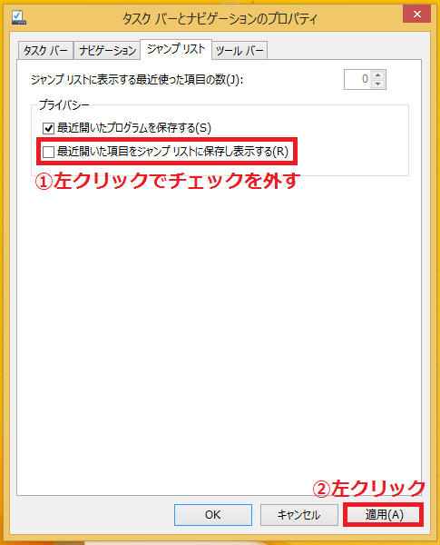 「最近開いた項目をジャンプリストに保存し表示する」を左クリックでチェックを外す→「②適用」ボタンを左クリックします。