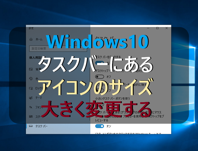 Windows10 タスクバーにあるアイコンのサイズを大きく変更する方法 パソコンの問題を改善