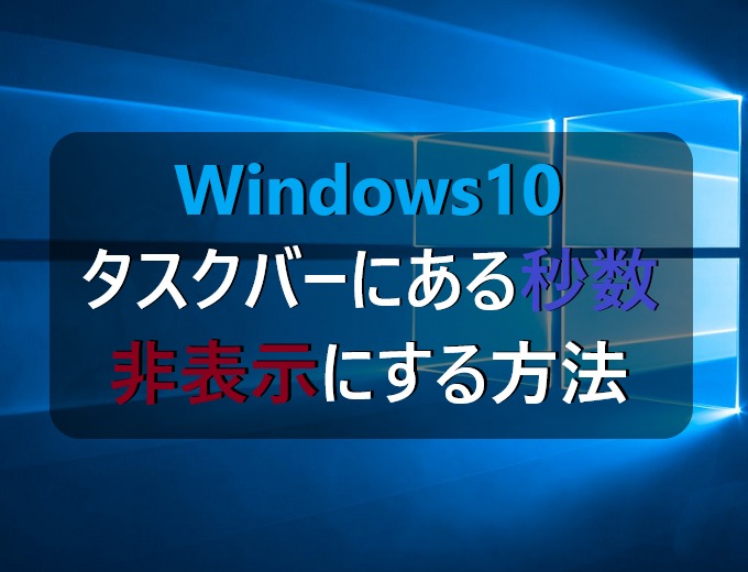 Windows10 タスクバーの通知領域にある時計の秒数を非表示にする パソコンの問題を改善