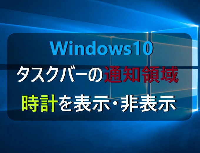 Windows10 タスクバーの通知領域に時計を表示する方法 パソコンの問題を改善