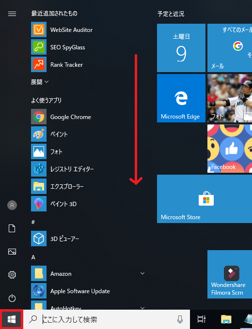 左下にある「スタートボタン」を左クリックし、「Windowsシステムツール」のフォルダーを探します。