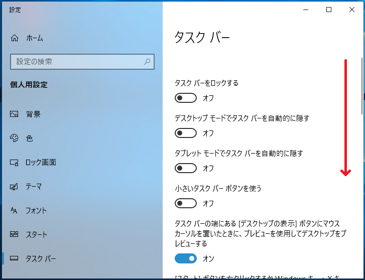 「タスクバー」の設定が開くので、下にスクロールしていきます。