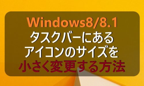 Windows8 8 1 タスクバーにあるアイコンのサイズを小さく変更する方法 パソコンの問題を改善