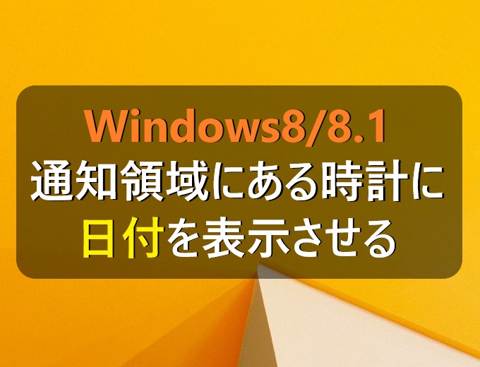 Windows8 8 1 タスクバーの通知領域の時計に日付を表示させる方法 パソコンの問題を改善