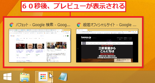 60秒後、プレビュー機能が表示されます。