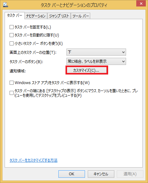 「通知領域」にある「カスタマイズ」を左クリックします。