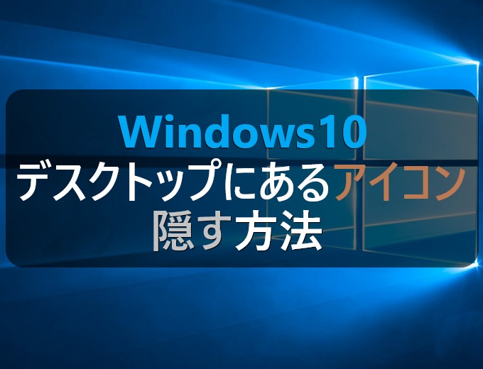 Windows10 デスクトップにあるアイコンを3秒で隠す方法 パソコンの問題を改善
