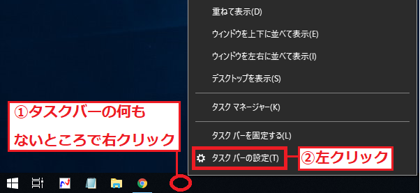「①タスクバーの何もないところ」で右クリック→「②タスクバーの設定」を左クリックします。