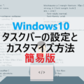 Windows10 タスクバーの設定とカスタマイズ方法