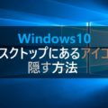 Windows10 デスクトップにあるアイコンを2秒で隠す方法