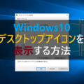 Windows10 デスクトップアイコンを表示する方法