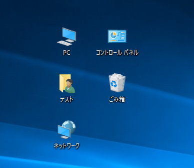 Windows10 「コンピューター」「ユーザーのファイル」「ネットワーク」「ごみ箱」「コントロールパネル」の５つのデスクトップアイコン